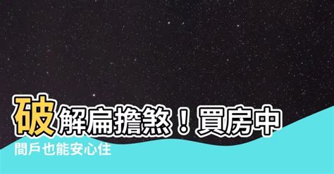 扁擔煞化解|【扁擔煞】買房遇到扁擔煞怎麼辦？專家告訴你真相